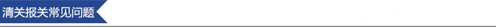 1604282702824533.jpg 清關報關常見問題.jpg