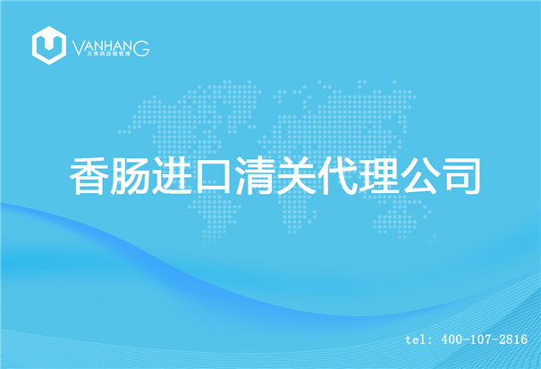 【香腸進口清關代理公司】告訴你香腸進口流程 香腸進口清關代理公司