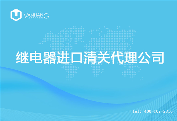 【繼電器進口清關代理公司】告訴你繼電器進口流程 繼電器進口清關代理公司_副本.jpg