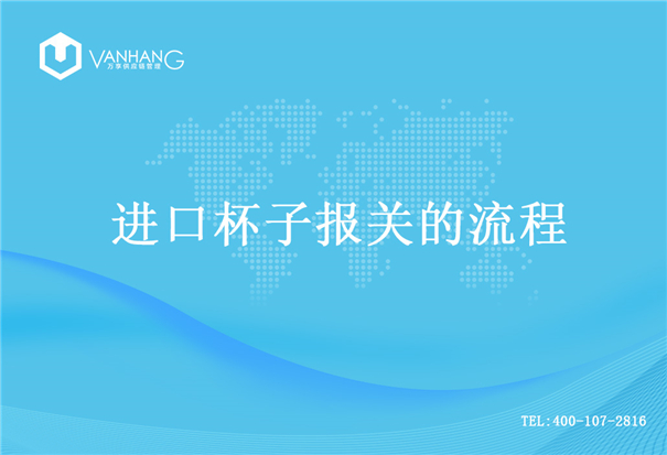【進口杯子報關】的流程,一般貿易進口杯子 進口杯子報關