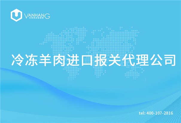 1615375442609426.jpg 冷凍羊肉進(jìn)口報(bào)關(guān)代理公司_副本.jpg