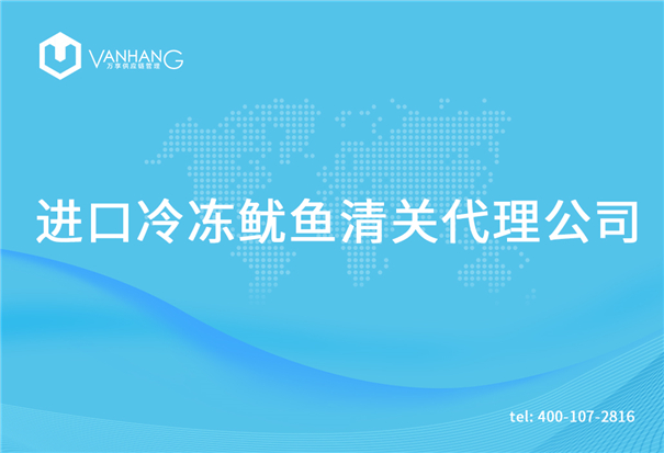 1615375774771662.jpg 進口冷凍魷魚清關(guān)代理公司_副本.jpg