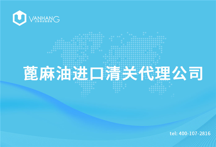 1616064791975384.jpg 蓖麻油進口清關代理公司_副本.jpg