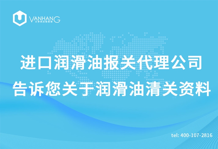 進(jìn)口潤滑油報(bào)關(guān)代理公司