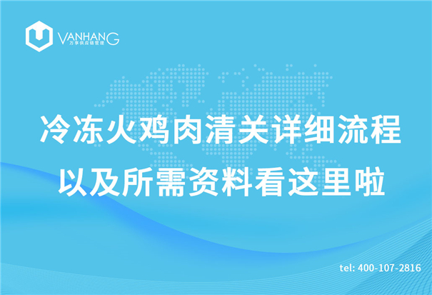 冷凍火雞肉清關(guān)詳細流程以及所需資料看這里啦_副本.jpg