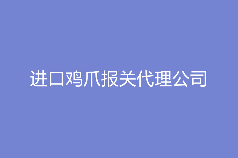 1668079928878900.jpg 進口雞爪報關(guān)代理公司.jpg