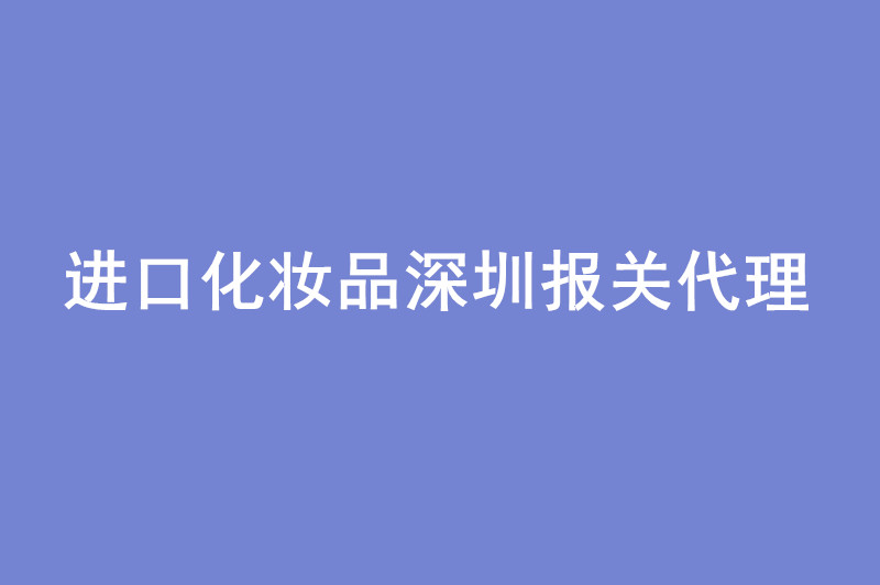 1668158513279537.jpg 進(jìn)口化妝品深圳報關(guān)代理備案周期.jpg