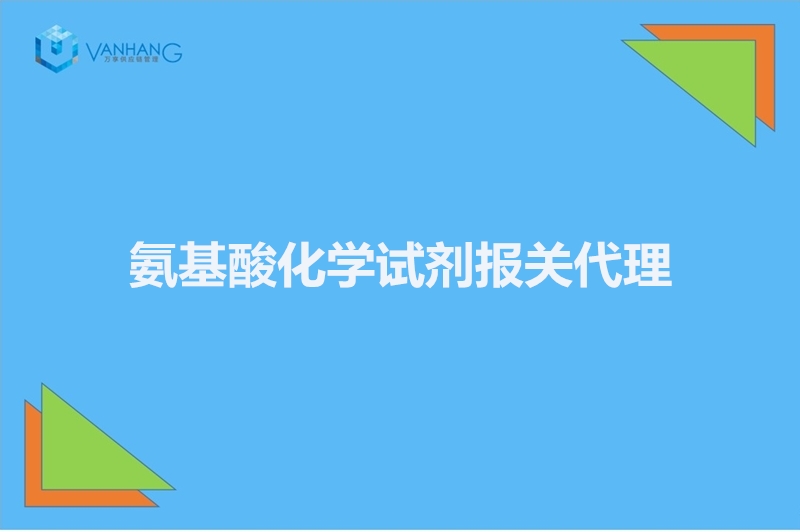 1672392140216144.jpg 氨基酸化學試劑報關代理.jpg