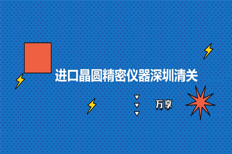 1677658648362882.jpg 進口晶圓精密儀器深圳清關(guān).jpg