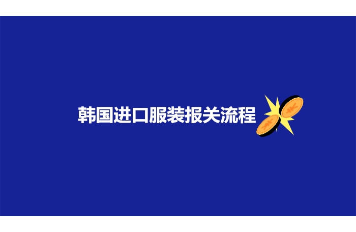 1682653239421280.jpg 韓國進口服裝報關(guān)流程.jpg